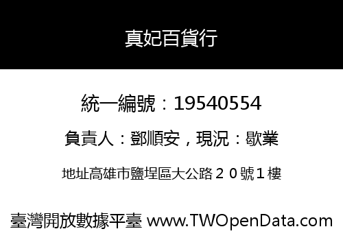 真妃百貨行