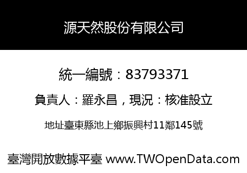源天然股份有限公司