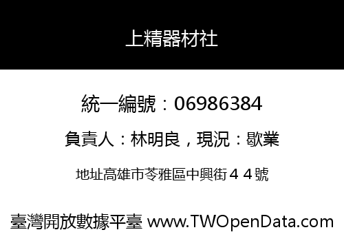 上精器材社