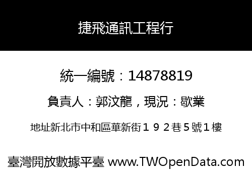 捷飛通訊工程行