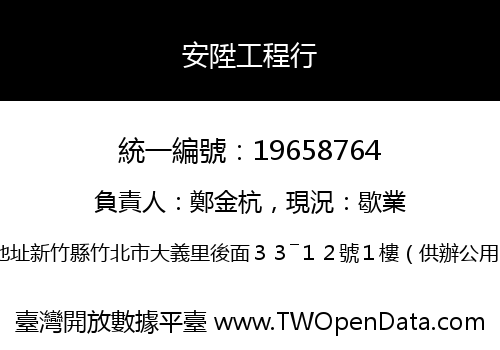 安陞工程行