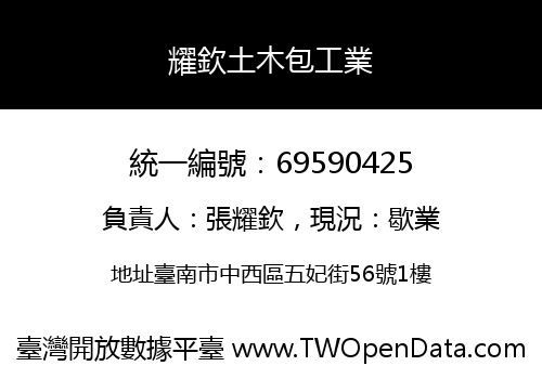 耀欽土木包工業