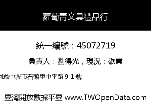 蘿蔔青文具禮品行