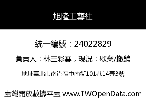 旭隆工藝社
