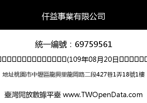 仟益事業有限公司