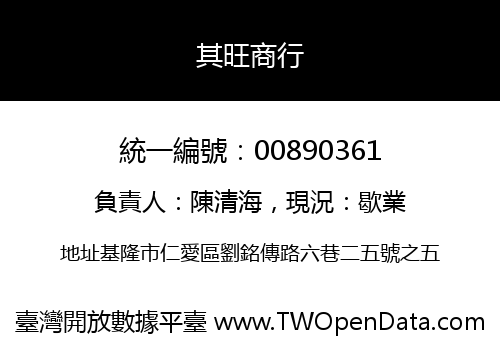 其旺商行