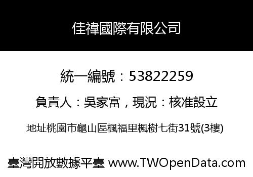 佳禕國際有限公司