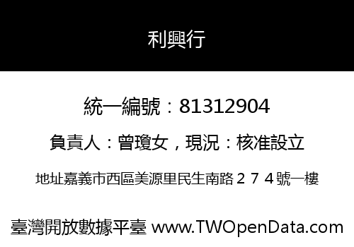 利興行