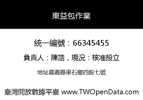 東益包作業