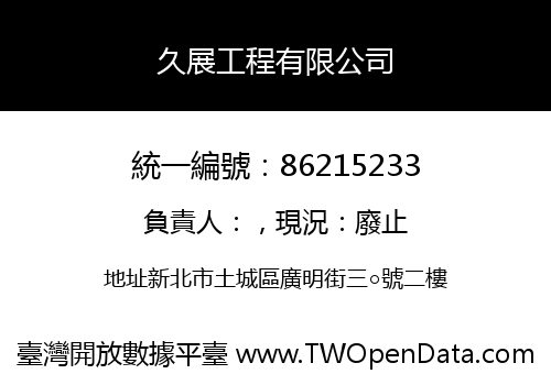久展工程有限公司