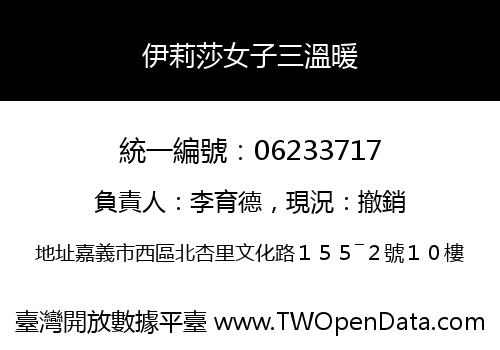 伊莉莎女子三溫暖