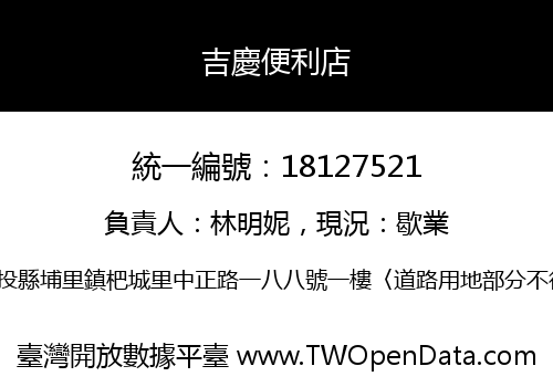 吉慶便利店