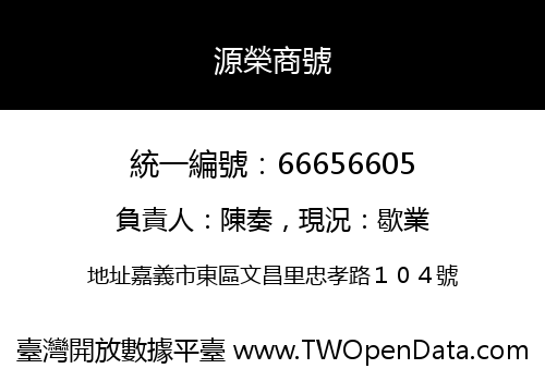 源榮商號