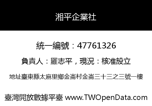 湘平企業社