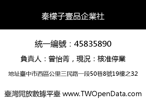秦檬子壹品企業社