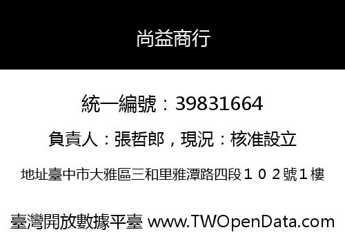 尚益商行