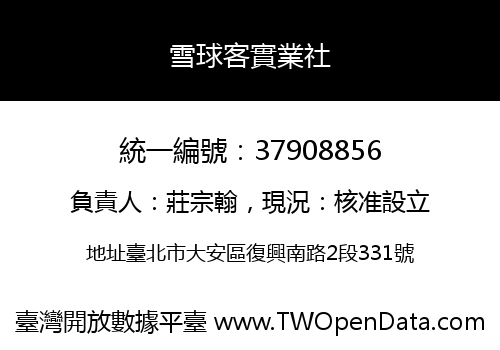 雪球客實業社