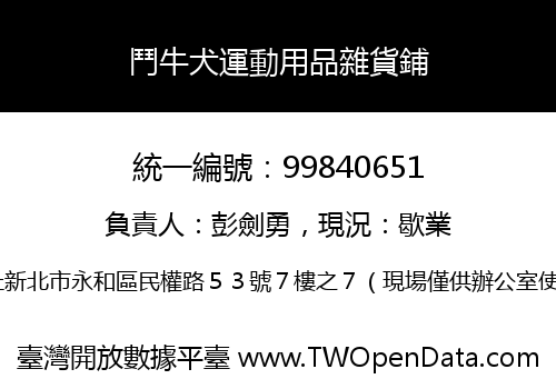 鬥牛犬運動用品雜貨鋪