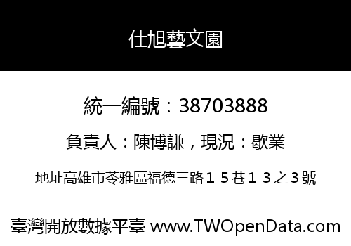 仕旭藝文園
