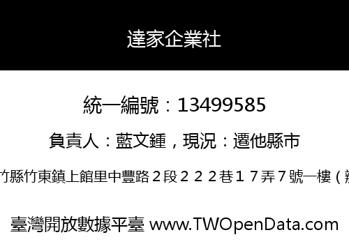 達家企業社