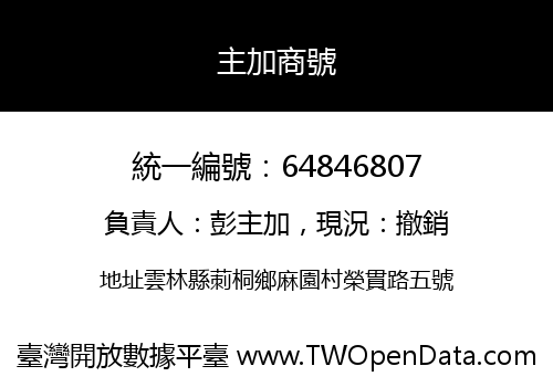 主加商號