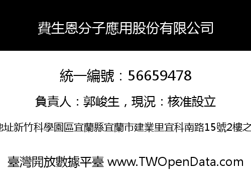 費生恩分子應用股份有限公司