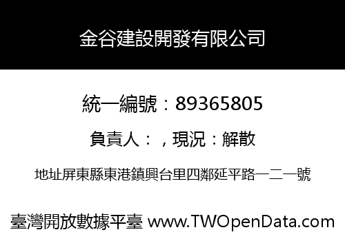 金谷建設開發有限公司