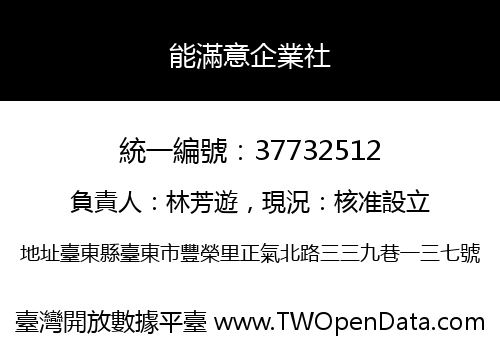 能滿意企業社