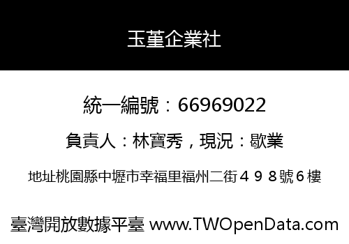 玉堇企業社