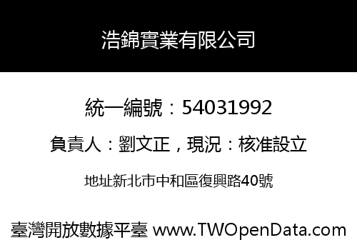 浩錦實業有限公司