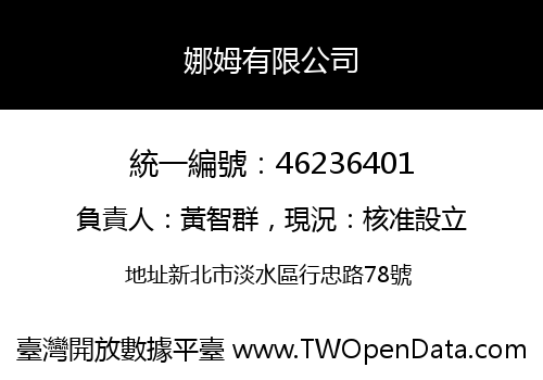 娜姆有限公司
