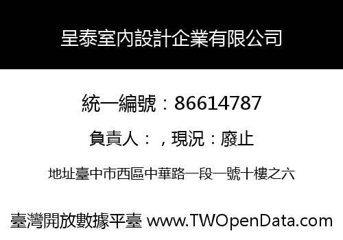 呈泰室內設計企業有限公司