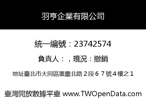羽亨企業有限公司