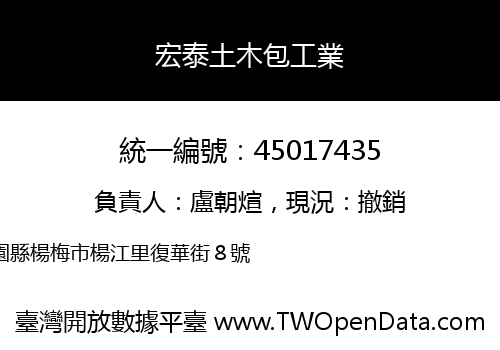 宏泰土木包工業