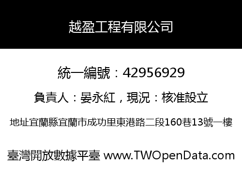 越盈工程有限公司