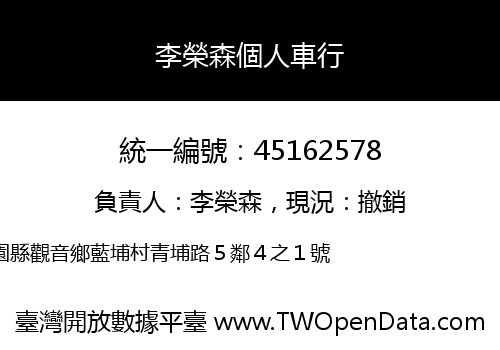 李榮森個人車行