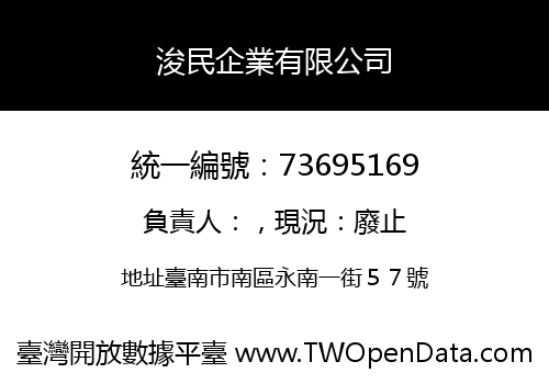 浚民企業有限公司