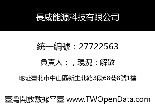 長威能源科技有限公司