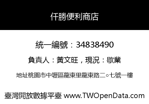 仟勝便利商店