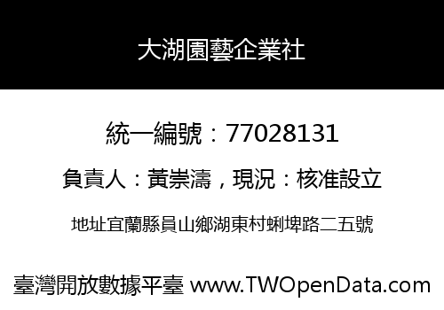 大湖園藝企業社