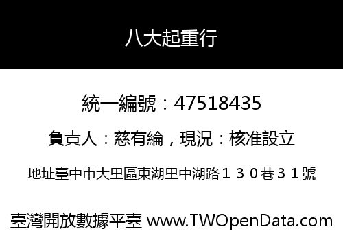八大起重行