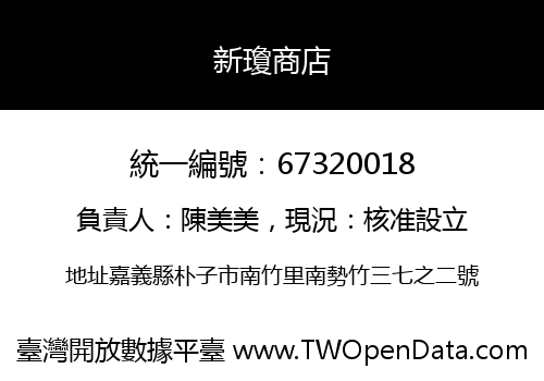 新瓊商店