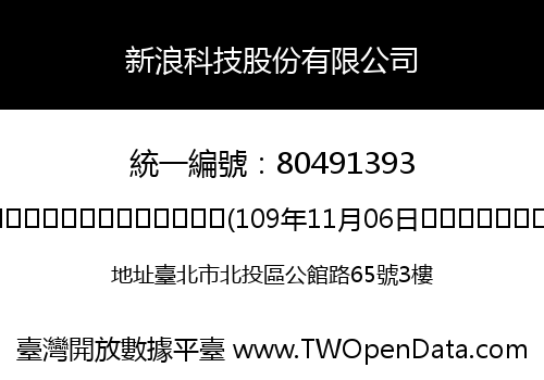 新浪科技股份有限公司