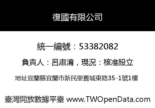 復國有限公司