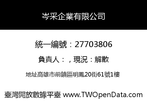岑采企業有限公司
