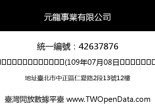 元龍事業有限公司
