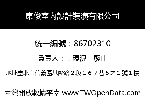 東俊室內設計裝潢有限公司