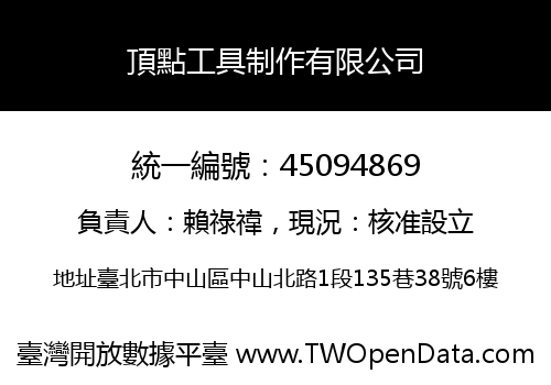 頂點工具制作有限公司