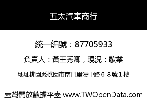 五太汽車商行