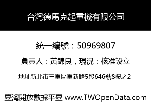 台灣德馬克起重機有限公司